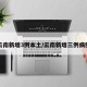 云南新增3例本土/云南新增三例病例