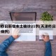 天津昨日新增本土确诊21例(天津昨日新增确诊病例)