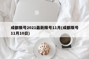 成都限号2021最新限号11月(成都限号11月10日)