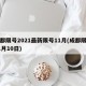 成都限号2021最新限号11月(成都限号11月10日)