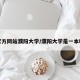 官方网站濮阳大学/濮阳大学是一本吗
