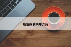 疫情殇的简单介绍