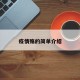 疫情殇的简单介绍
