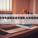【北京发布最新进返京提醒,北京疫情进返京】