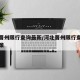河北晋州限行查询最新/河北晋州限行查询最新政策