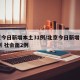 北京今日新增本土31例/北京今日新增本土31例 社会面2例