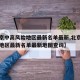 【北京中高风险地区最新名单最新,北京中高风险地区最新名单最新地图查询】