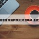 南京重症病例情况(南京确诊 重症)