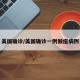 美国确诊/美国确诊一例猴痘病例