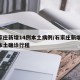 石家庄新增14例本土病例/石家庄新增14例本土确诊行程