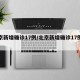 北京新增确诊17例/北京新增确诊17例轨迹