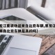【黑龙江要求劝返来自北京车辆,黑龙江要求劝返来自北京车辆是真的吗】