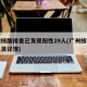 广州核酸排查已发现阳性29人(广州核检阳性人员详情)