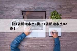 【31省新增本土1例,31省新增本土42例】