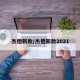 杰德新款/杰德新款2021