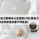 【黑龙江新增本土无症状15例,黑龙江新增20例无症状感染者行动轨迹】