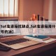 【5at变速箱优缺点,5at变速箱用什么型号的油】