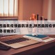 【陕西最新疫情最新消息,陕西最新疫情最新消息各省确诊】