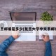 复旦邮编是多少(复旦大学中文系邮编)
