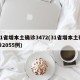 31省增本土确诊3472(31省增本土确诊2055例)