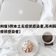 【苏州增3例本土无症状感染者,苏州新增一例无症状感染者】