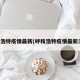 呼和浩特疫情最新(呼和浩特疫情最新消息)