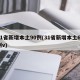 31省新增本土90例(31省新增本土61例v)