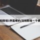 沈阳新增1例是哪的/沈阳新增一个病例