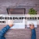 绿萝可以放在卧室吗(绿萝可以放在卧室吗晚上的时候)