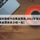 【宝庆银楼今日黄金费用,2021年宝庆银楼黄金费用多少钱一克】