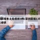 深圳新增本土无症状3例/深圳新增13例本土无症状