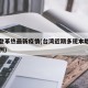 台湾登革热最新疫情(台湾近期多现本地登革热病例)