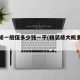 精装修一般值多少钱一平(精装修大概多少钱一平)