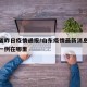 山东省昨日疫情通报/山东疫情最新消息今天新增一例在哪里