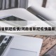 河南省新冠疫情/河南省新冠疫情最新消息