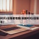 帝国时代2征服者地图(帝国时代2征服者地图排名)