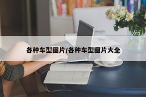 各种车型图片/各种车型图片大全