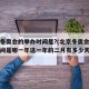 北京冬奥会的举办时间是?(北京冬奥会的举办时间是哪一年这一年的二月有多少天)