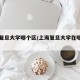 上海复旦大学哪个区/上海复旦大学在哪个区位