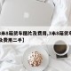 【3米8箱货车图片及费用,3米8箱货车图片及费用二手】