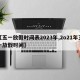 【五一放假时间表2023年,2o21年五一放假时间】