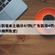 广东新增本土确诊47例(广东新增4例本土确诊病例轨迹)