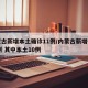 内蒙古新增本土确诊11例/内蒙古新增确诊12例 其中本土10例