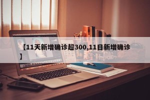 【11天新增确诊超300,11日新增确诊】