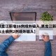 【黑龙江新增16例境外输入,黑龙江新增6例本土病例2例境外输入】