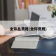 金饰品费用(金饰费用)
