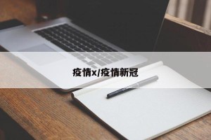 疫情x/疫情新冠