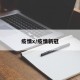 疫情x/疫情新冠