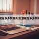 北京现在多少例肺炎(北京现在多少例肺炎了)