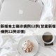 甘肃新增本土确诊病例12例(甘肃新增本土确诊病例12例详情)